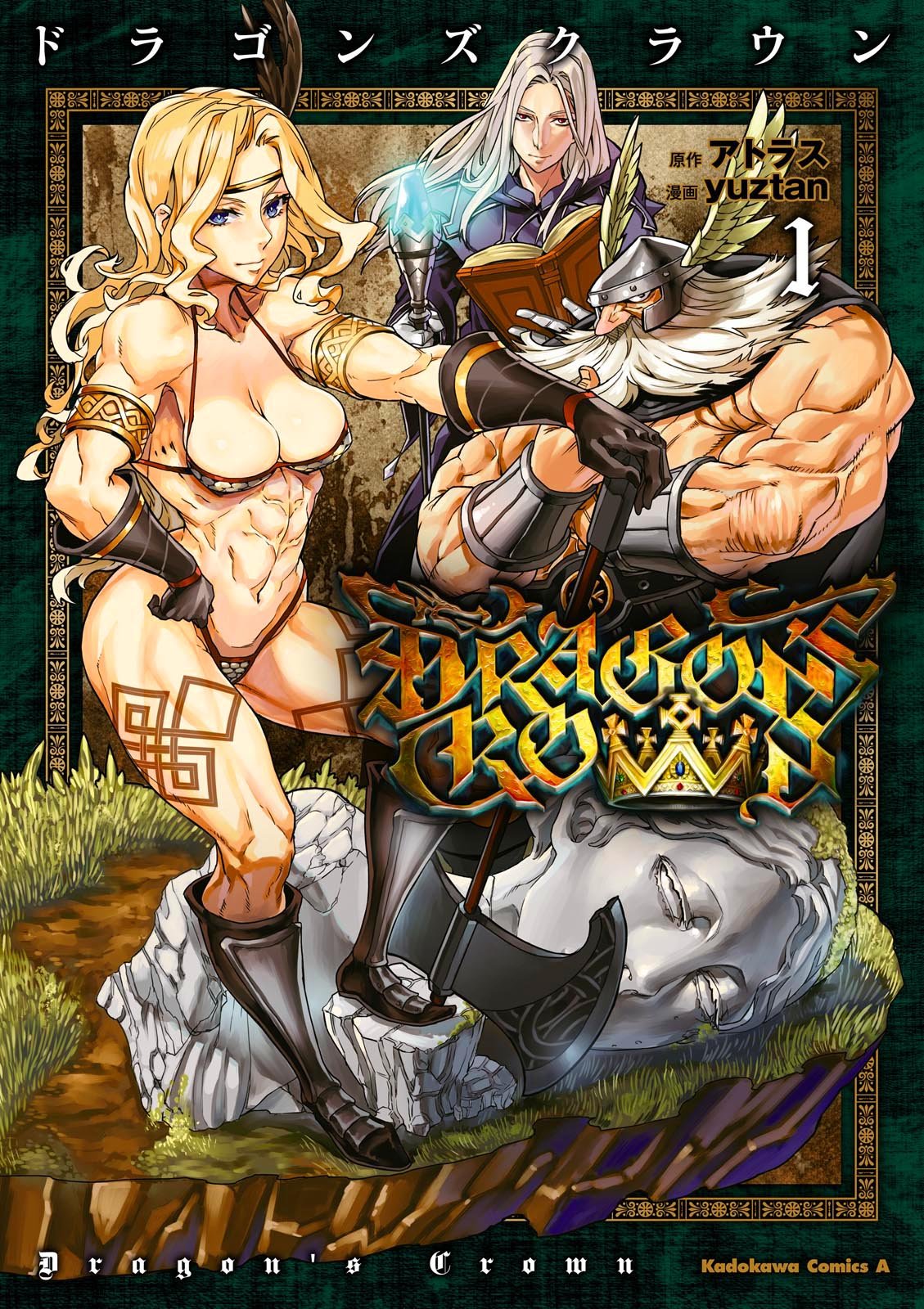 ドラゴンズクラウン(1) (角川コミックス・エース)