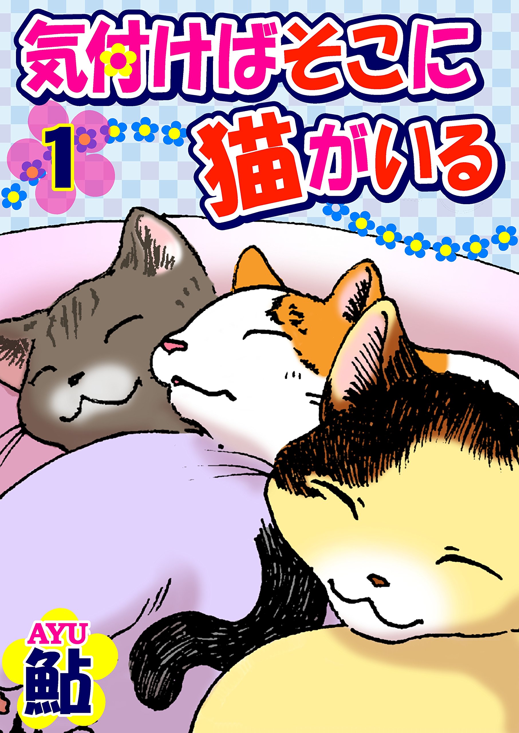 気付けばそこに猫がいる1 (ペット宣言)