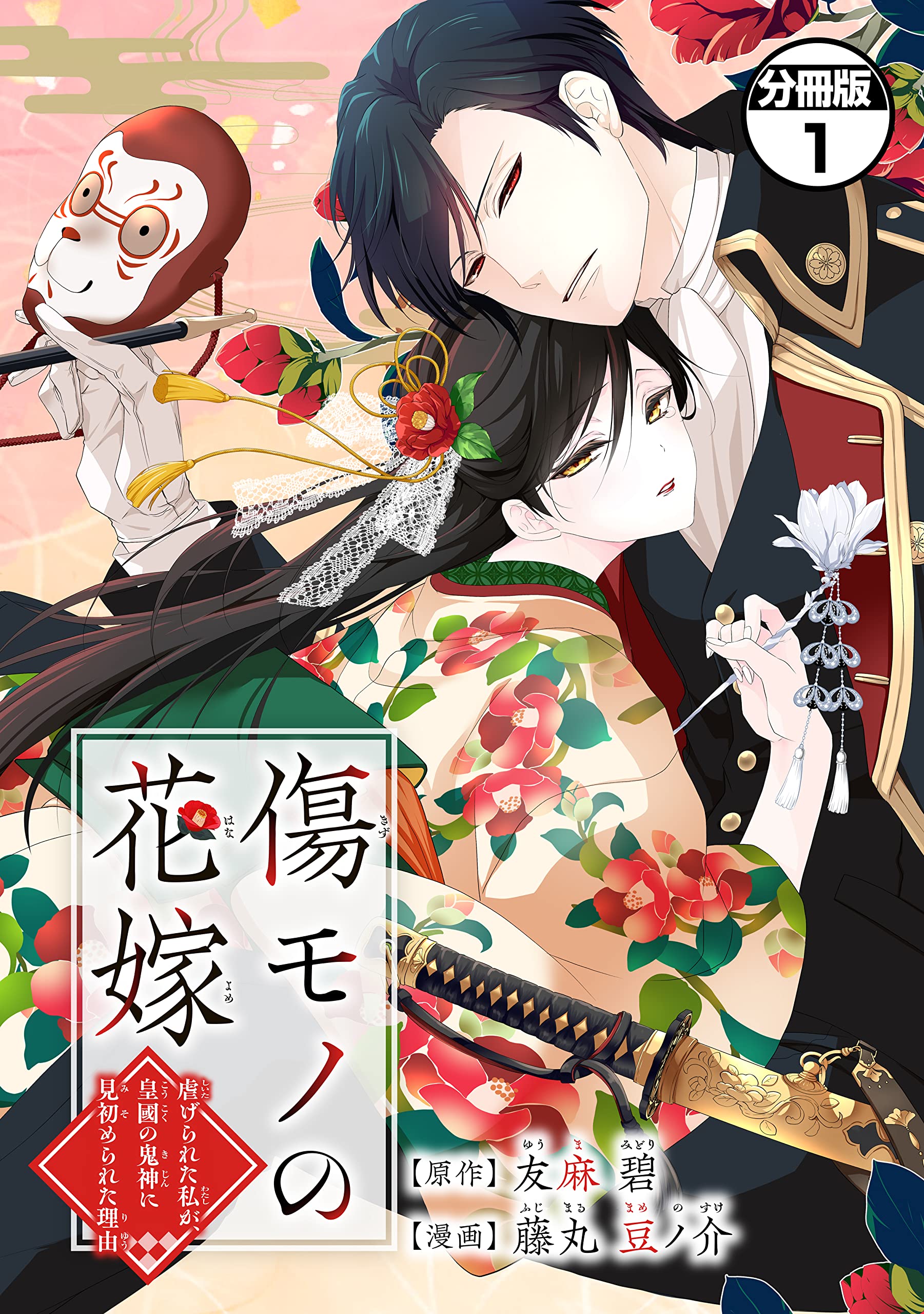 傷モノの花嫁　分冊版（１）　～虐げられた私が、皇國の鬼神に見初められた理由～ (異世界ヒロインファンタジー)