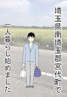 第1話～67話 埼玉県南埼玉郡宮代町に一人暮らし始めました