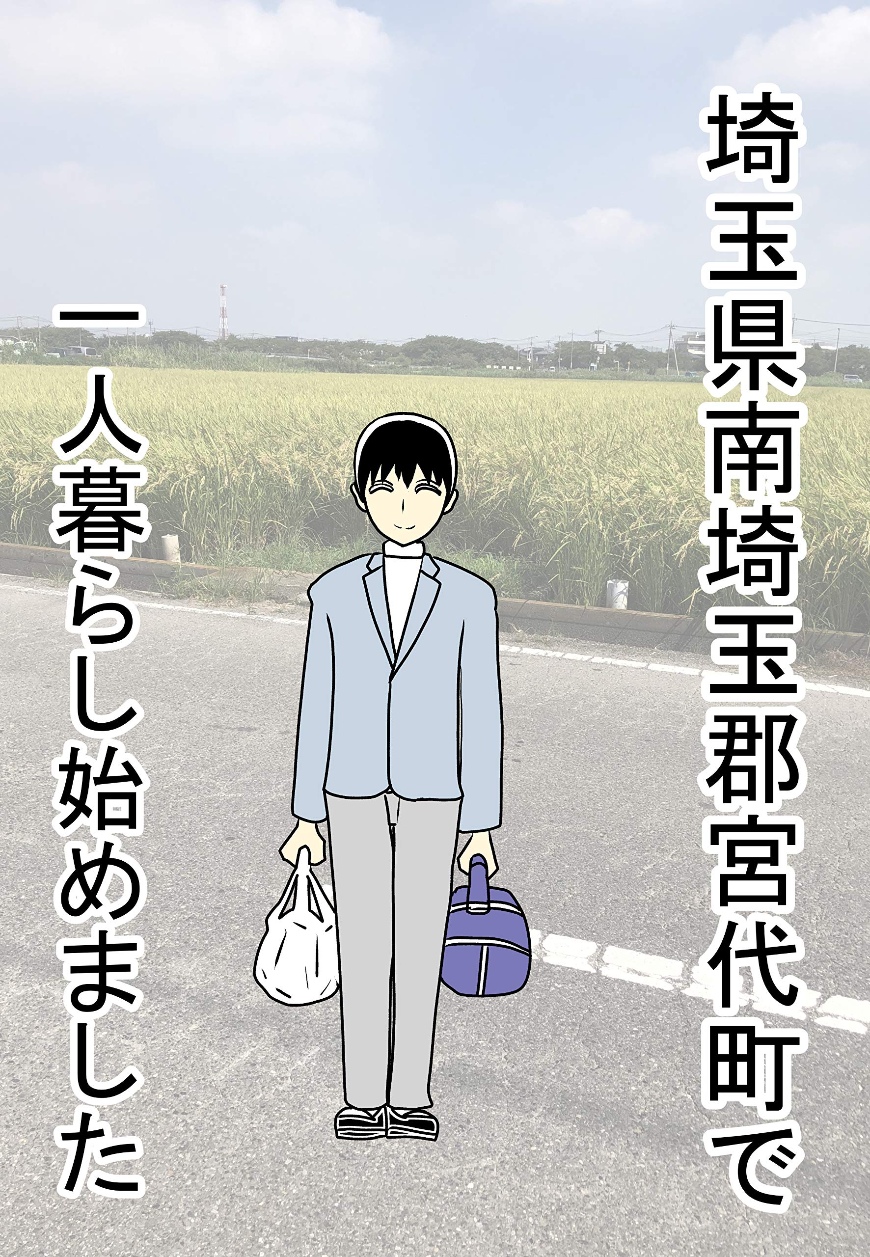 第1話～67話 埼玉県南埼玉郡宮代町に一人暮らし始めました