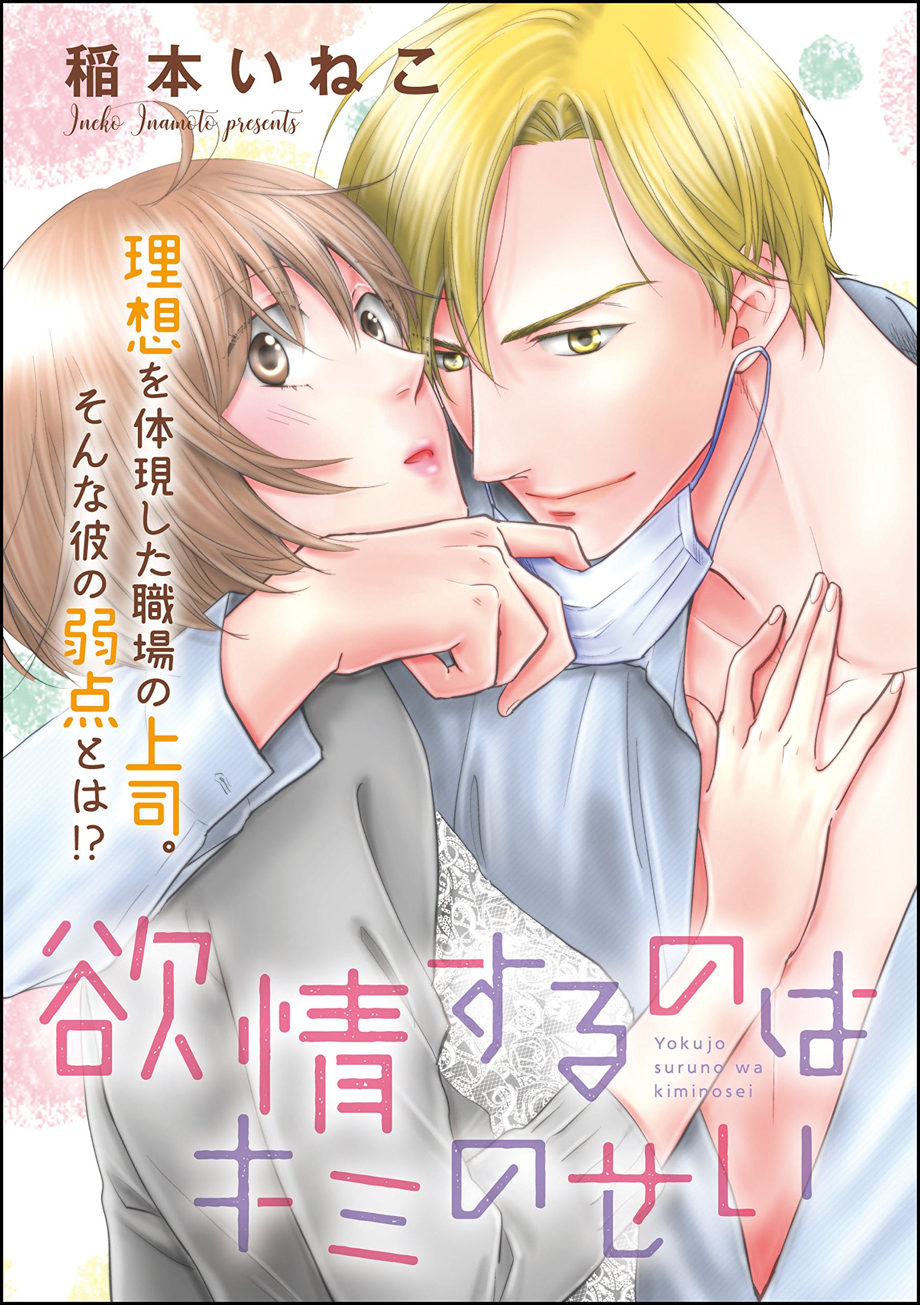 欲情するのはキミのせい（単話版） (無敵恋愛S*girl)