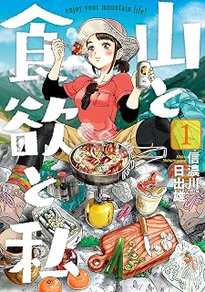 山と食欲と私　1巻: バンチコミックス