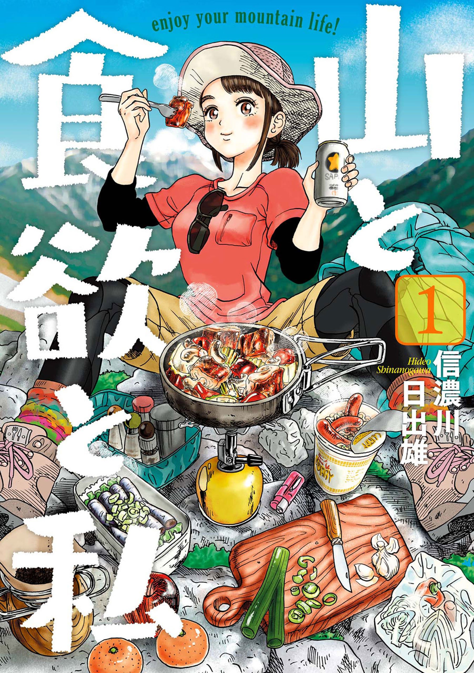 山と食欲と私　1巻: バンチコミックス