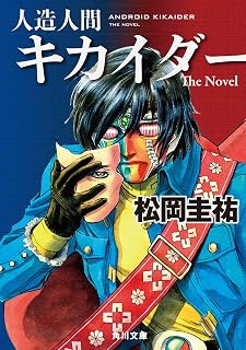 人造人間キカイダー　Ｔｈｅ　Ｎｏｖｅｌ (角川文庫)