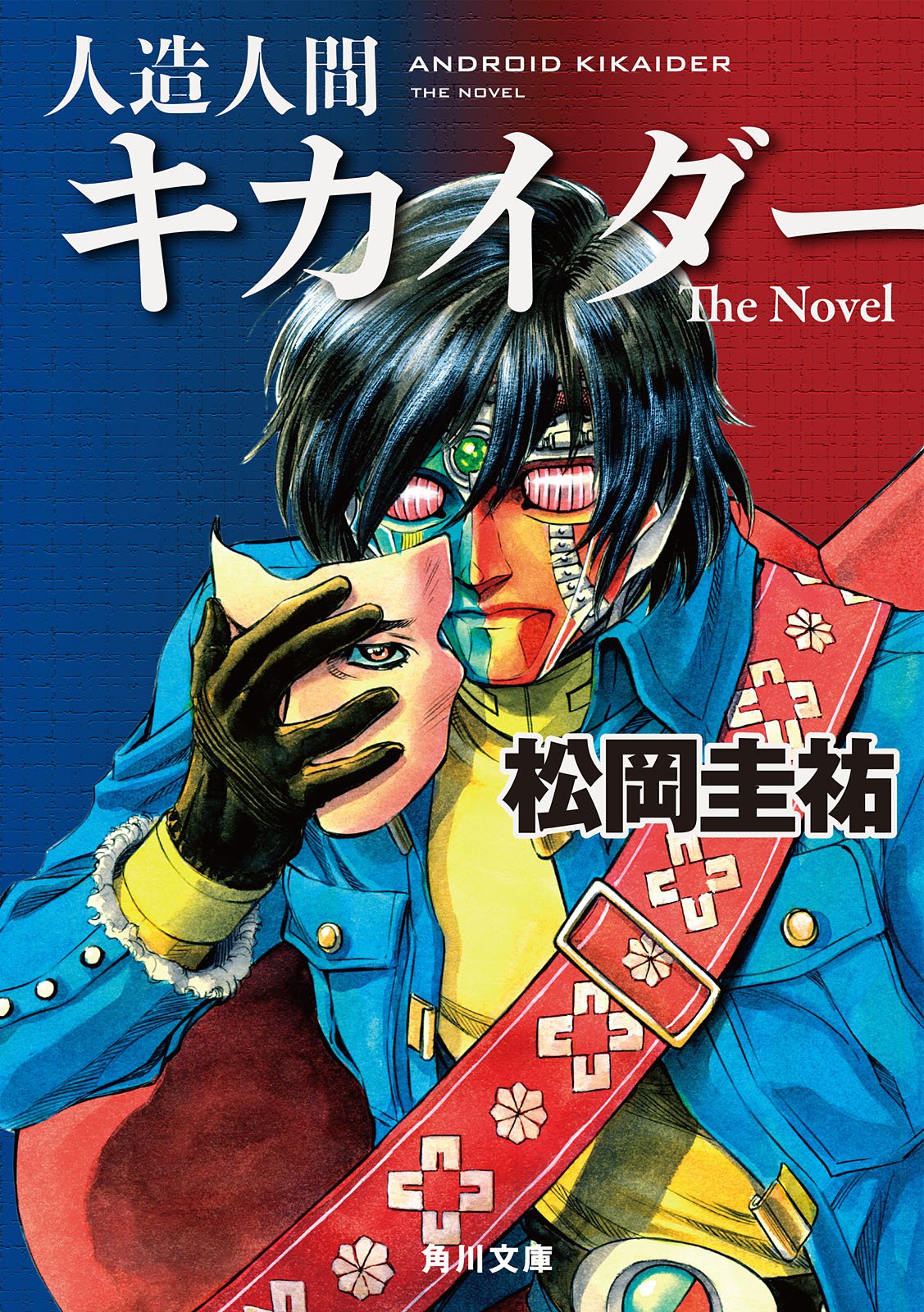 人造人間キカイダー　Ｔｈｅ　Ｎｏｖｅｌ (角川文庫)