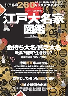 江戸大名家図鑑 (myway mook)