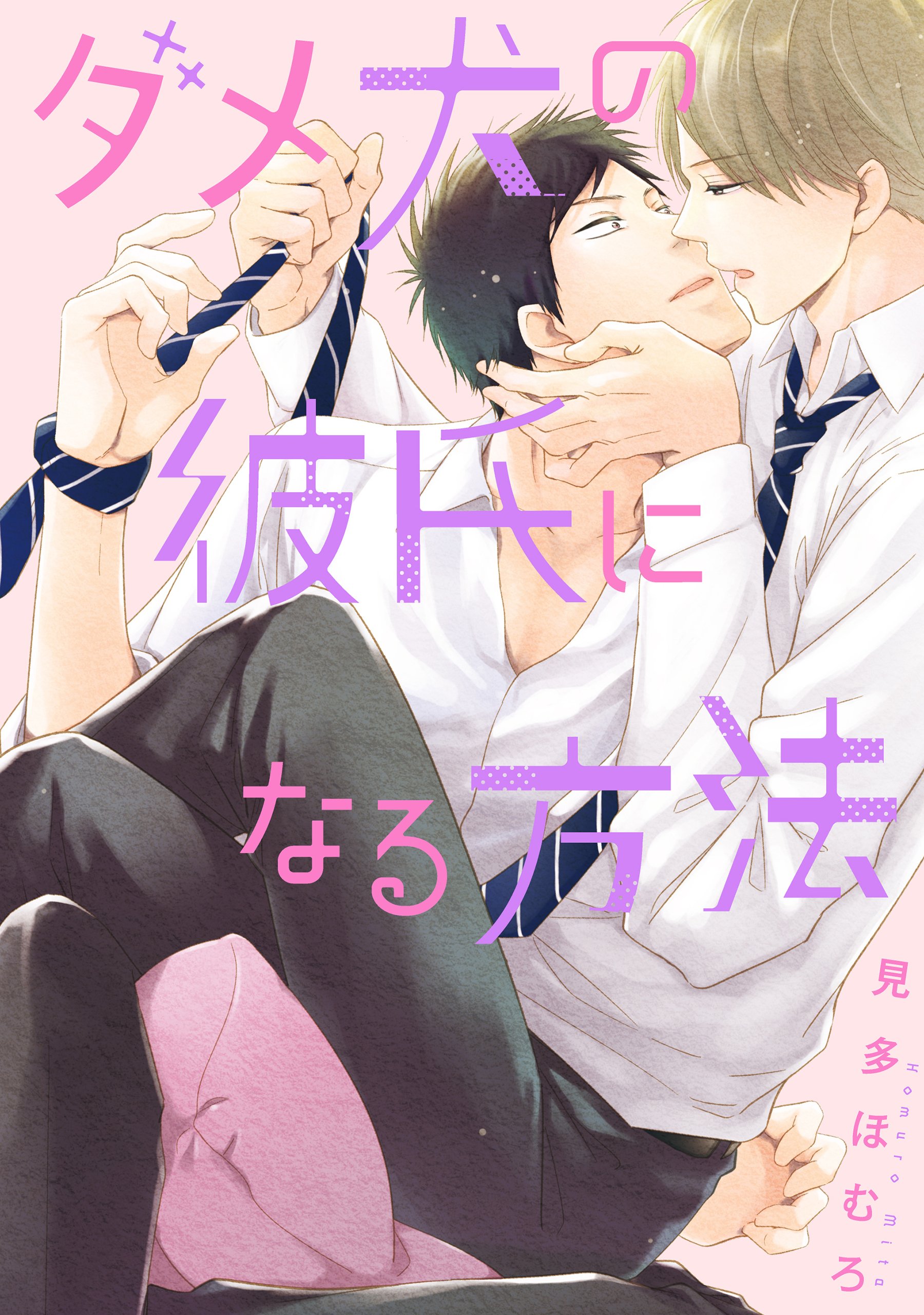 ダメ犬の彼氏になる方法 (B's-LOVEY COMICS)