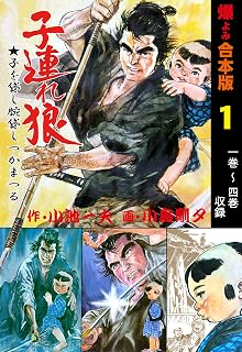子連れ狼【合本版】1 (マンガの金字塔)