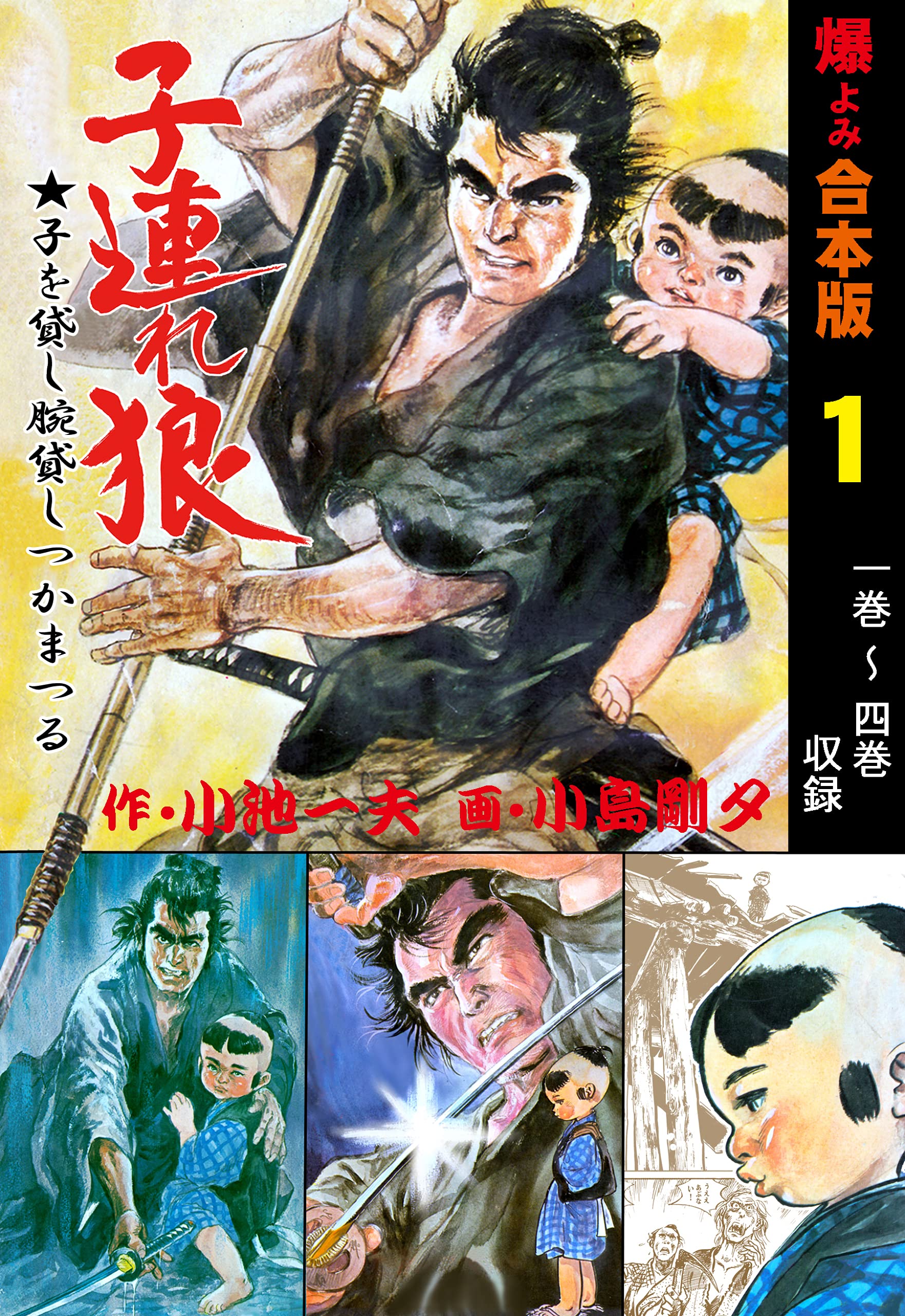 子連れ狼【合本版】1 (マンガの金字塔)