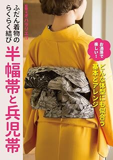 ふだん着物のらくらく結び 半幅帯と兵児帯