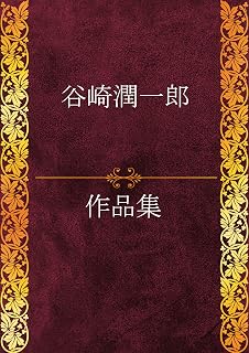 谷崎潤一郎作品集 47作品収録