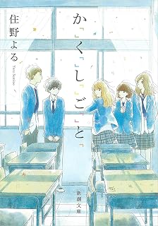 か「」く「」し「」ご「」と「（新潮文庫）