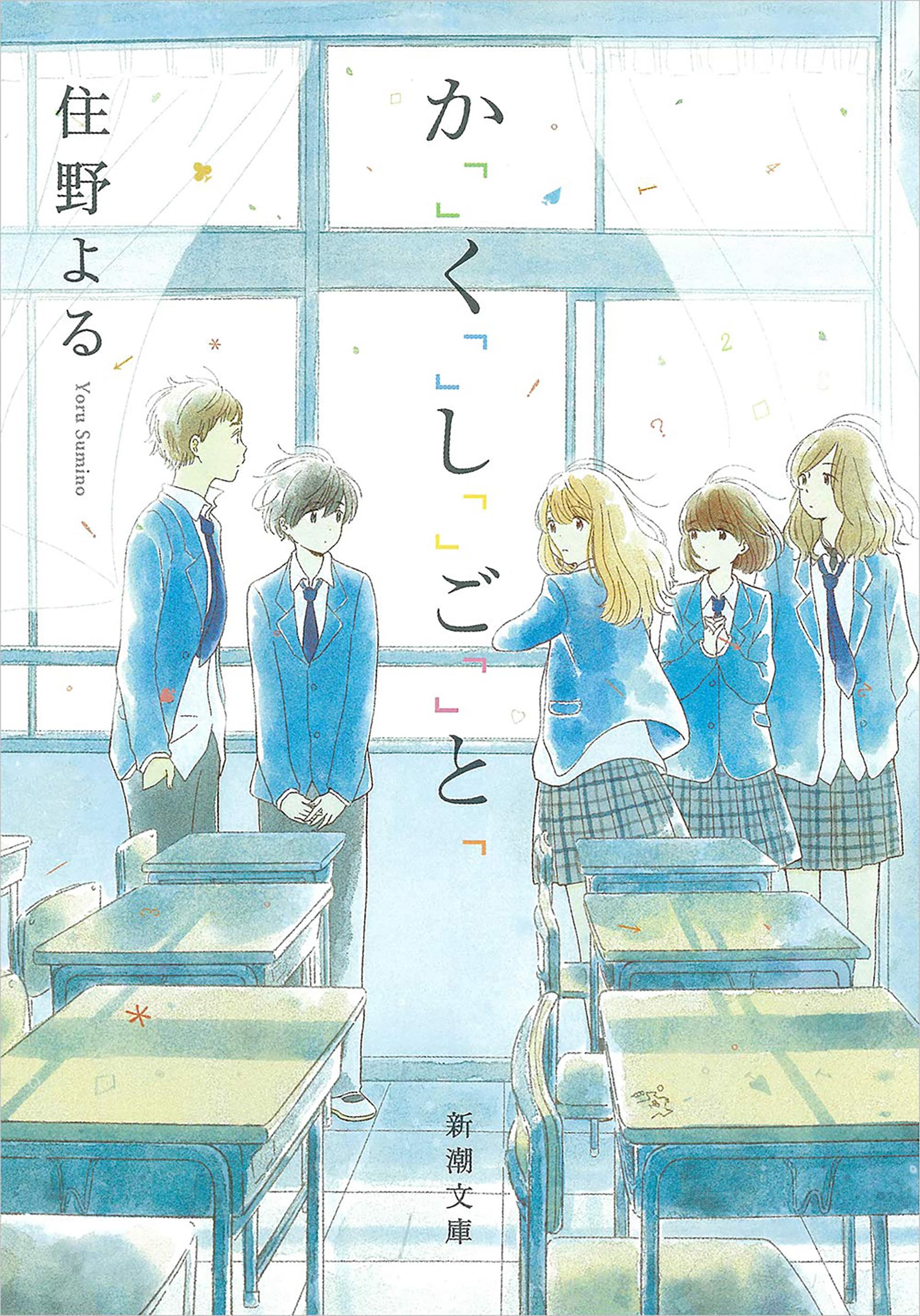か「」く「」し「」ご「」と「（新潮文庫）