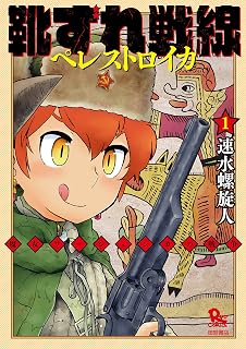 靴ずれ戦線 ペレストロイカ(1) (RYU COMICS)