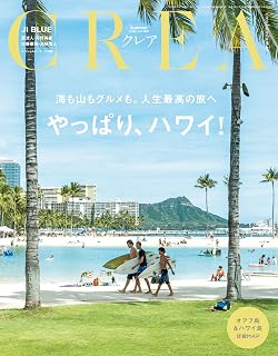CREA(クレア） 2026年夏号「やっぱり、ハワイ！」