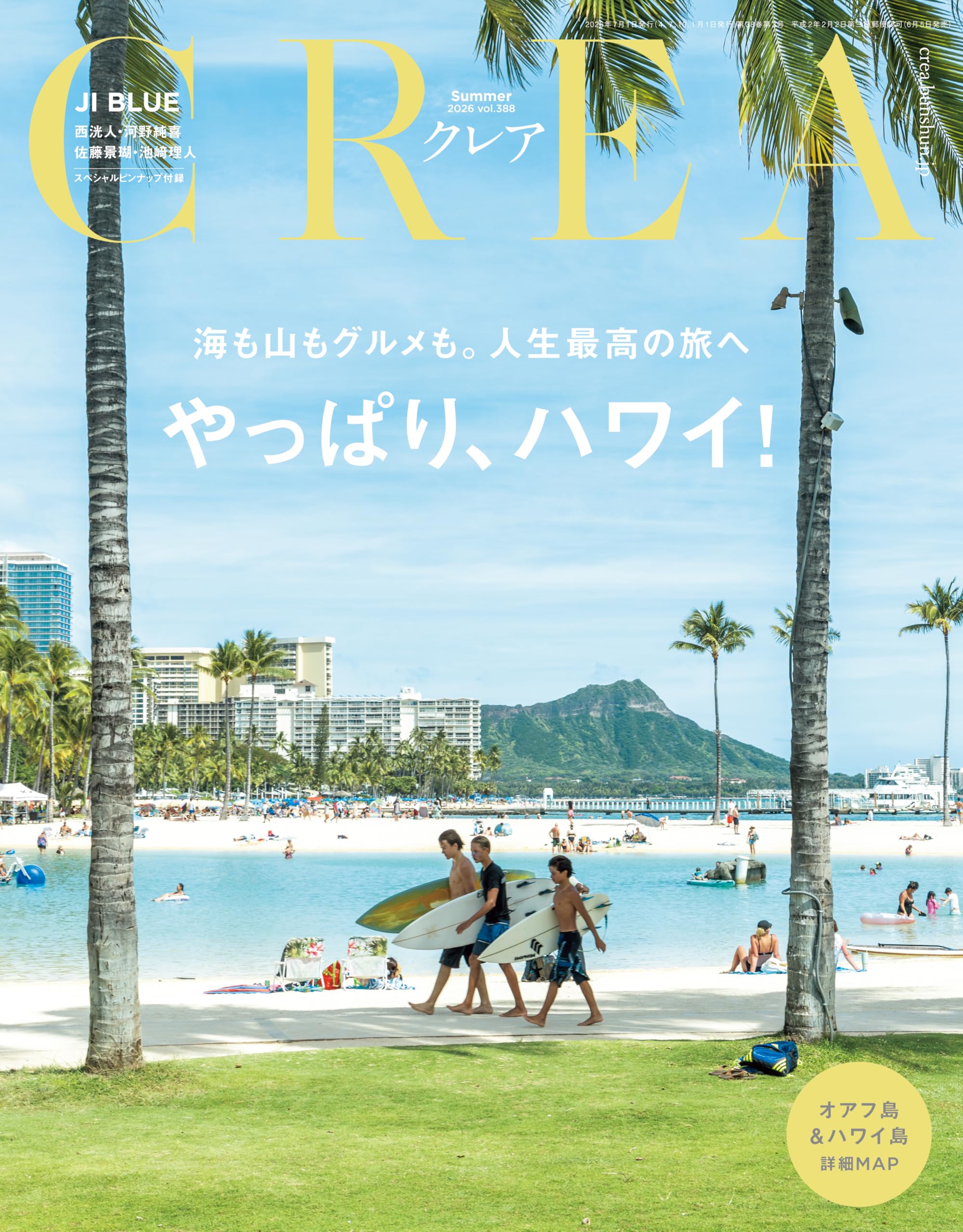 CREA(クレア） 2026年夏号「やっぱり、ハワイ！」