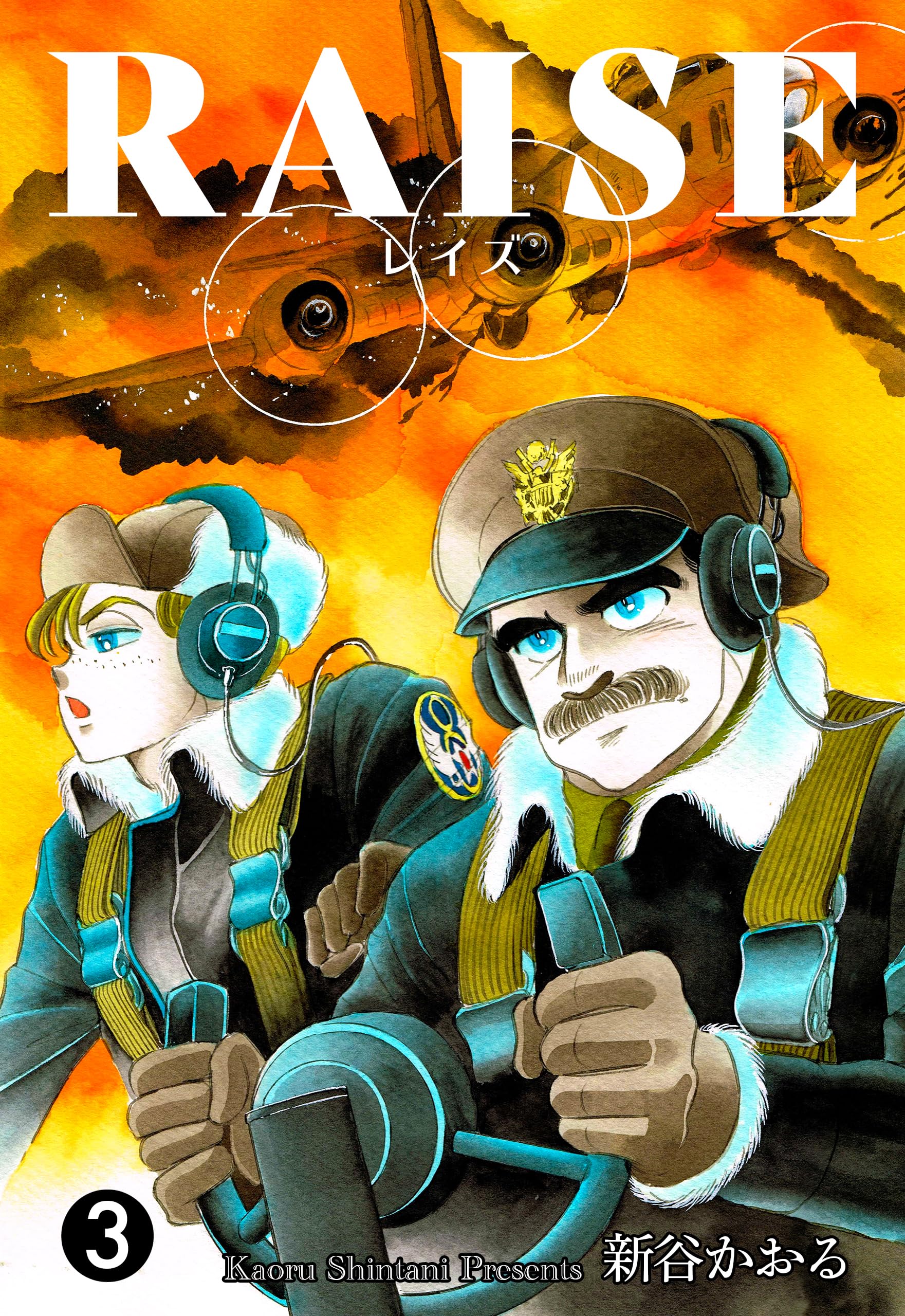 RAISE　3 (マンガの金字塔)