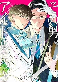 その男、アイドルにつき（1） (ボーイズファン)