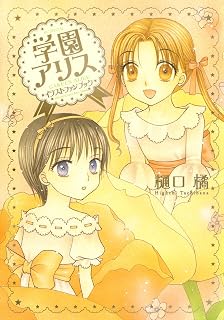 学園アリス　イラストファンブック (花とゆめコミックススペシャル)