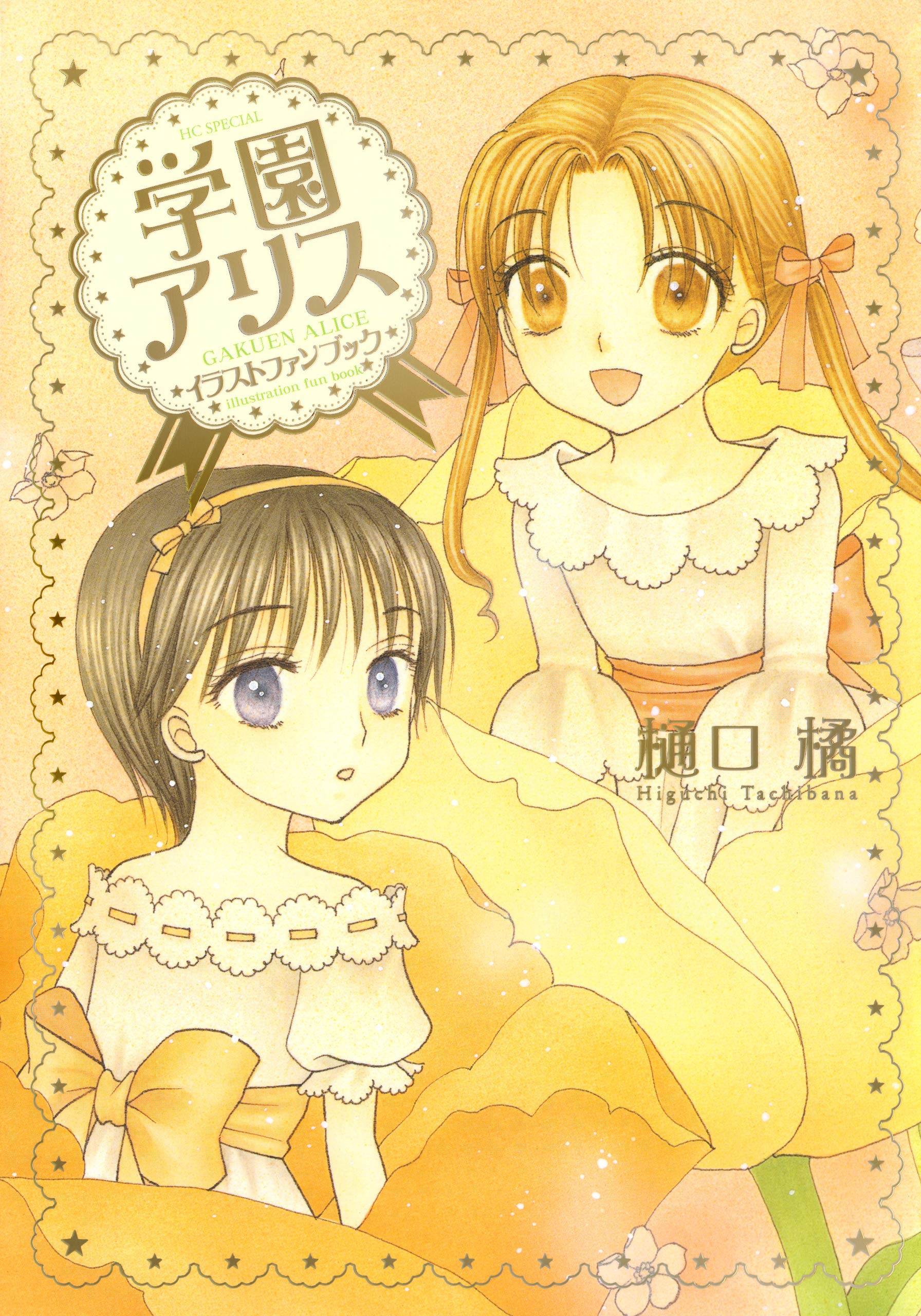 学園アリス　イラストファンブック (花とゆめコミックススペシャル)