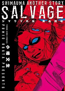 シマウマ外伝 廃品回収 (ヤングキングコミックス)