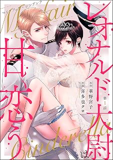 マイ・フェア・シンデレラ レオナルド大尉は甘く恋う（分冊版） 【第1話】 (禁断Lovers)