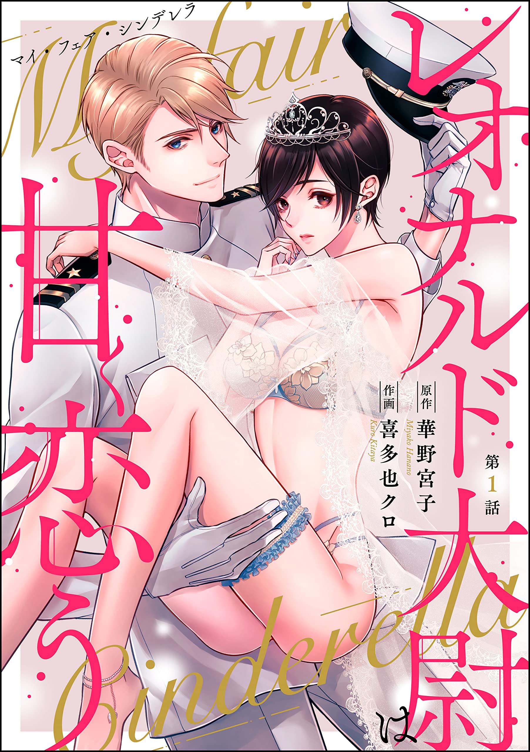 マイ・フェア・シンデレラ レオナルド大尉は甘く恋う（分冊版） 【第1話】 (禁断Lovers)
