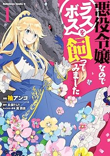 悪役令嬢なのでラスボスを飼ってみました　（１） (角川コミックス・エース)