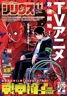 月刊少年シリウス (2026年11月号)