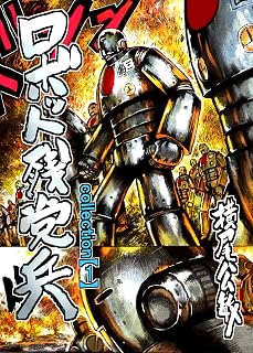 ロボット残党兵コレクションvol.1 (ykoコンテナーズ)