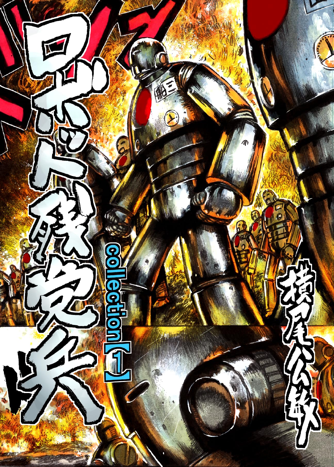 ロボット残党兵コレクションvol.1 (ykoコンテナーズ)