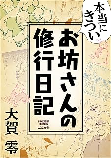 本当にきついお坊さんの修行日記 (ぶんか社コミックス)
