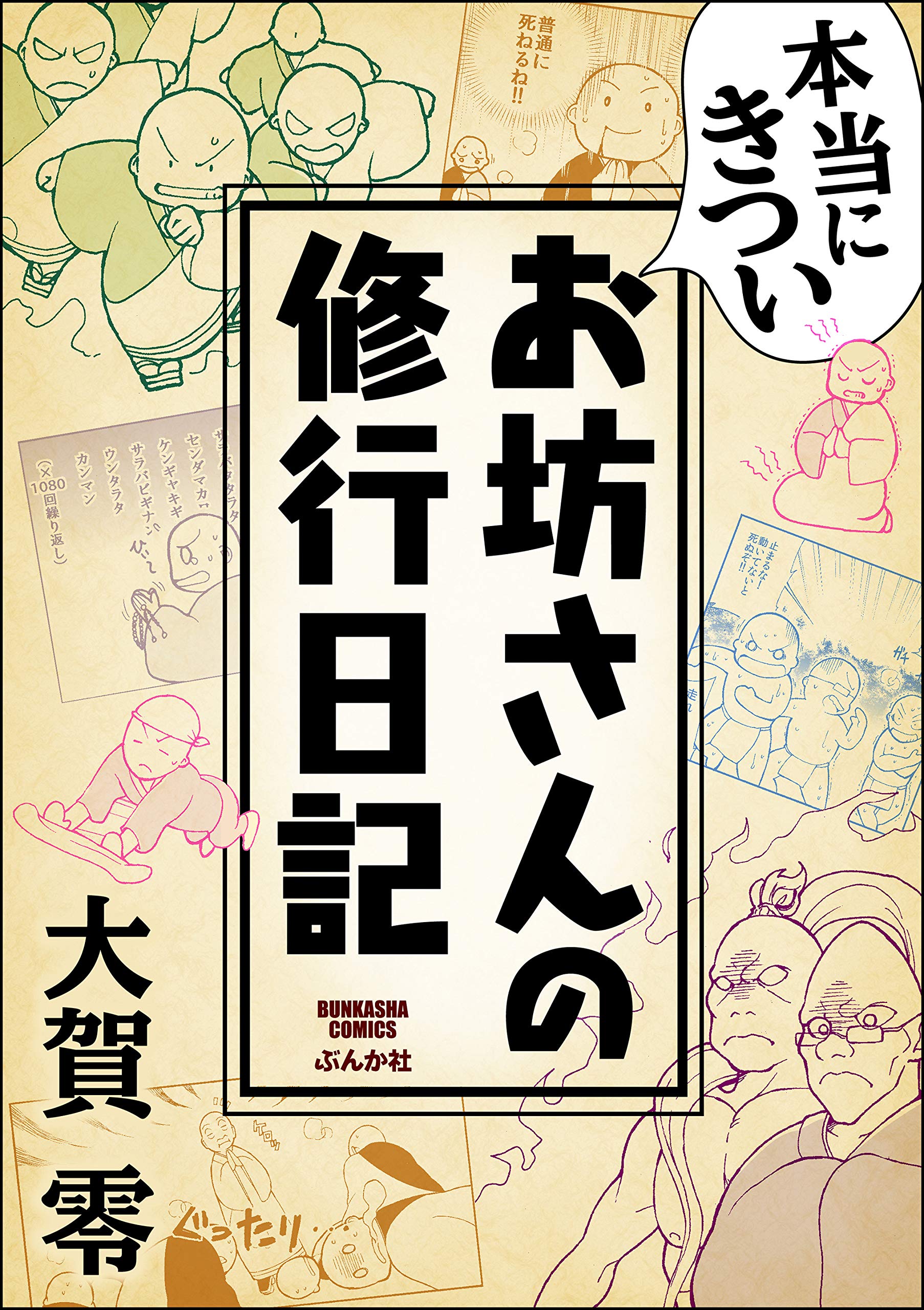 本当にきついお坊さんの修行日記 (ぶんか社コミックス)