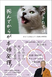 ペットたちは 死んでからが本領発揮! ―ゆるりん坊主とネコ如来の禅問答