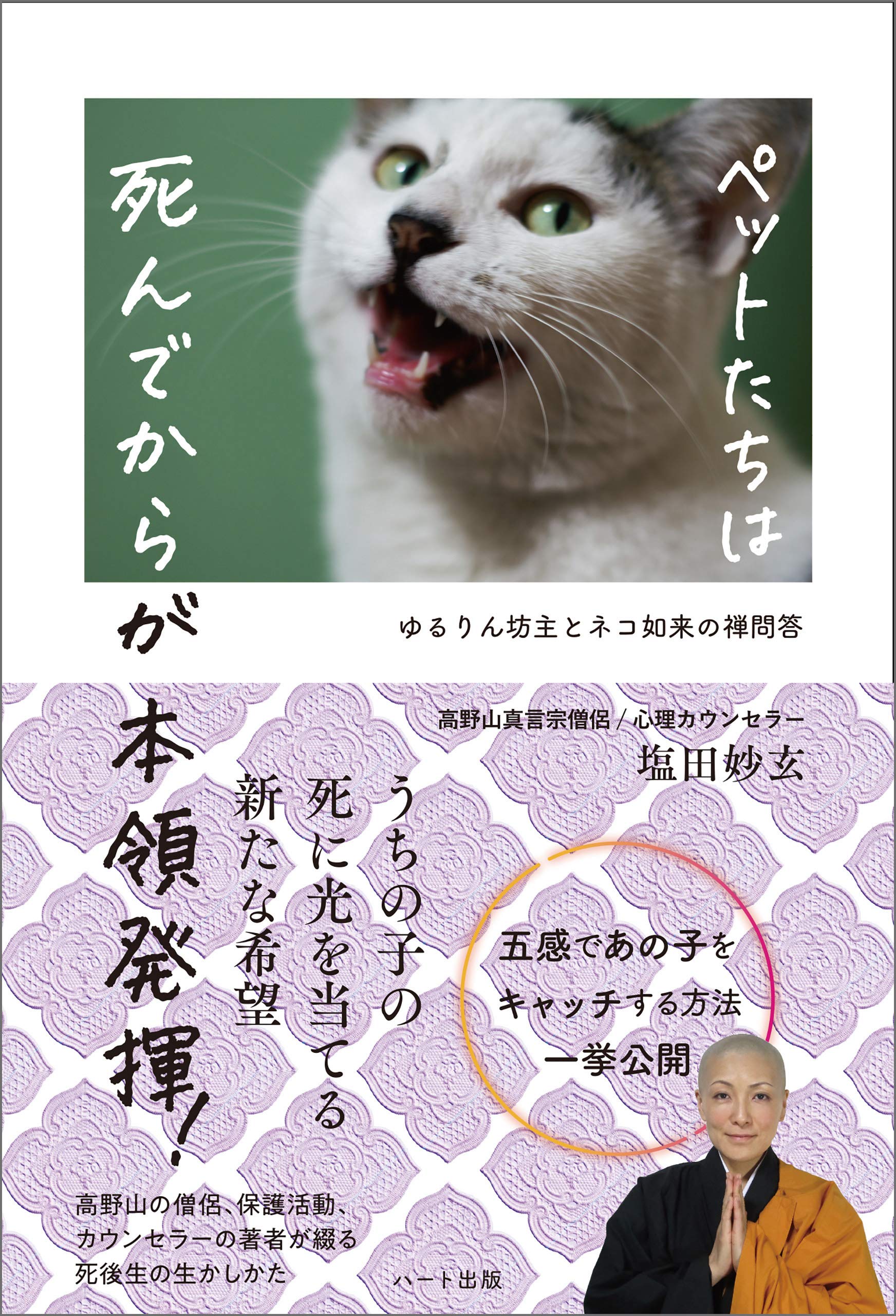 ペットたちは 死んでからが本領発揮! ―ゆるりん坊主とネコ如来の禅問答