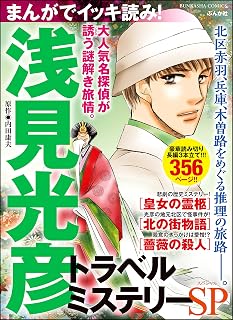 まんがでイッキ読み！ 浅見光彦 トラベルミステリーSP (ぶんか社コミックス)