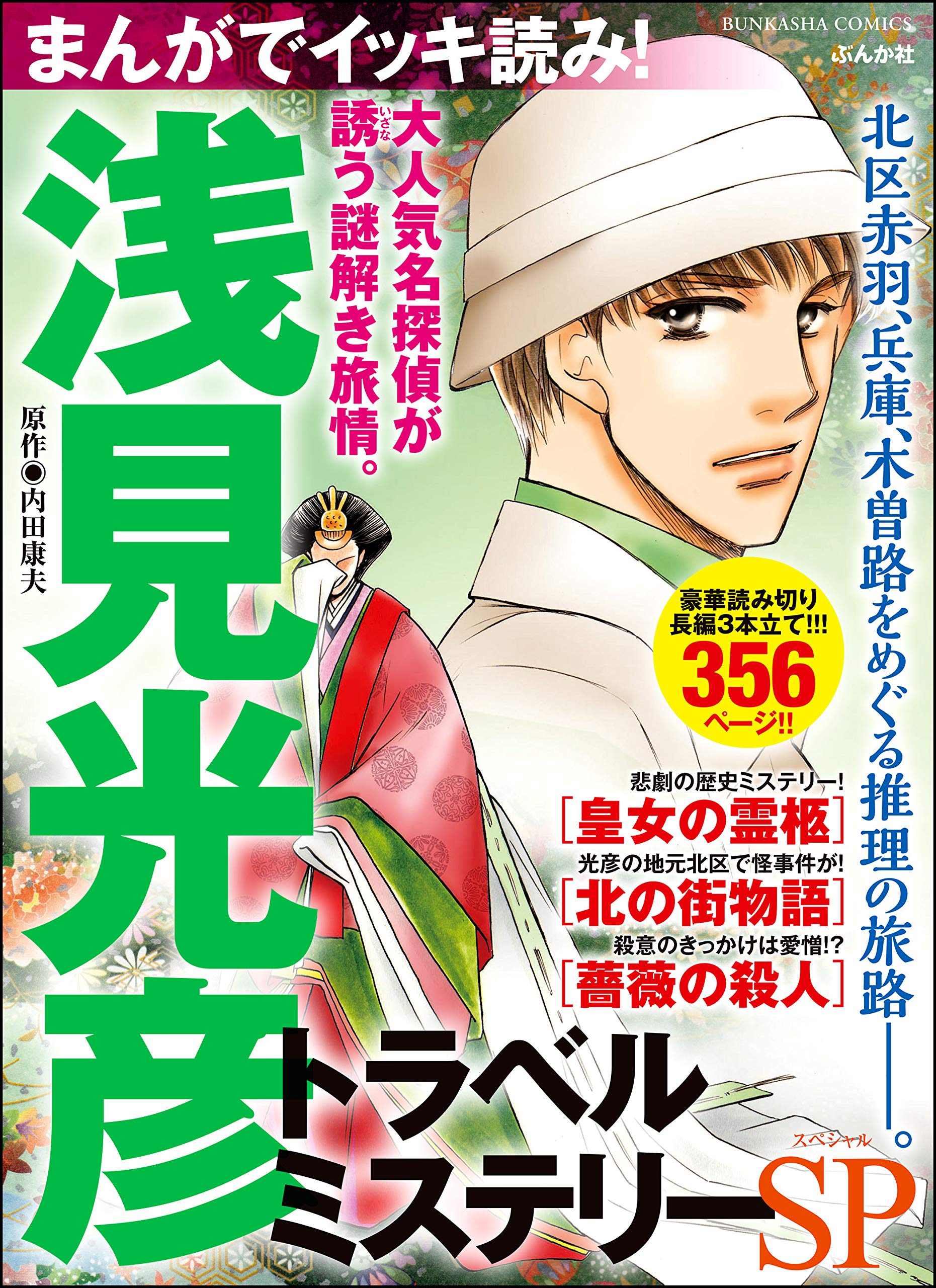 まんがでイッキ読み！ 浅見光彦 トラベルミステリーSP (ぶんか社コミックス)