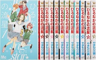 ひるなかの流星 コミック 1-12巻セット (マーガレットコミックス)