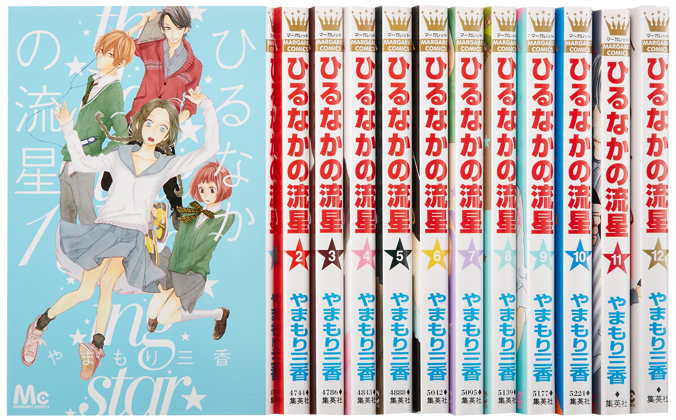 ひるなかの流星 コミック 1-12巻セット (マーガレットコミックス)