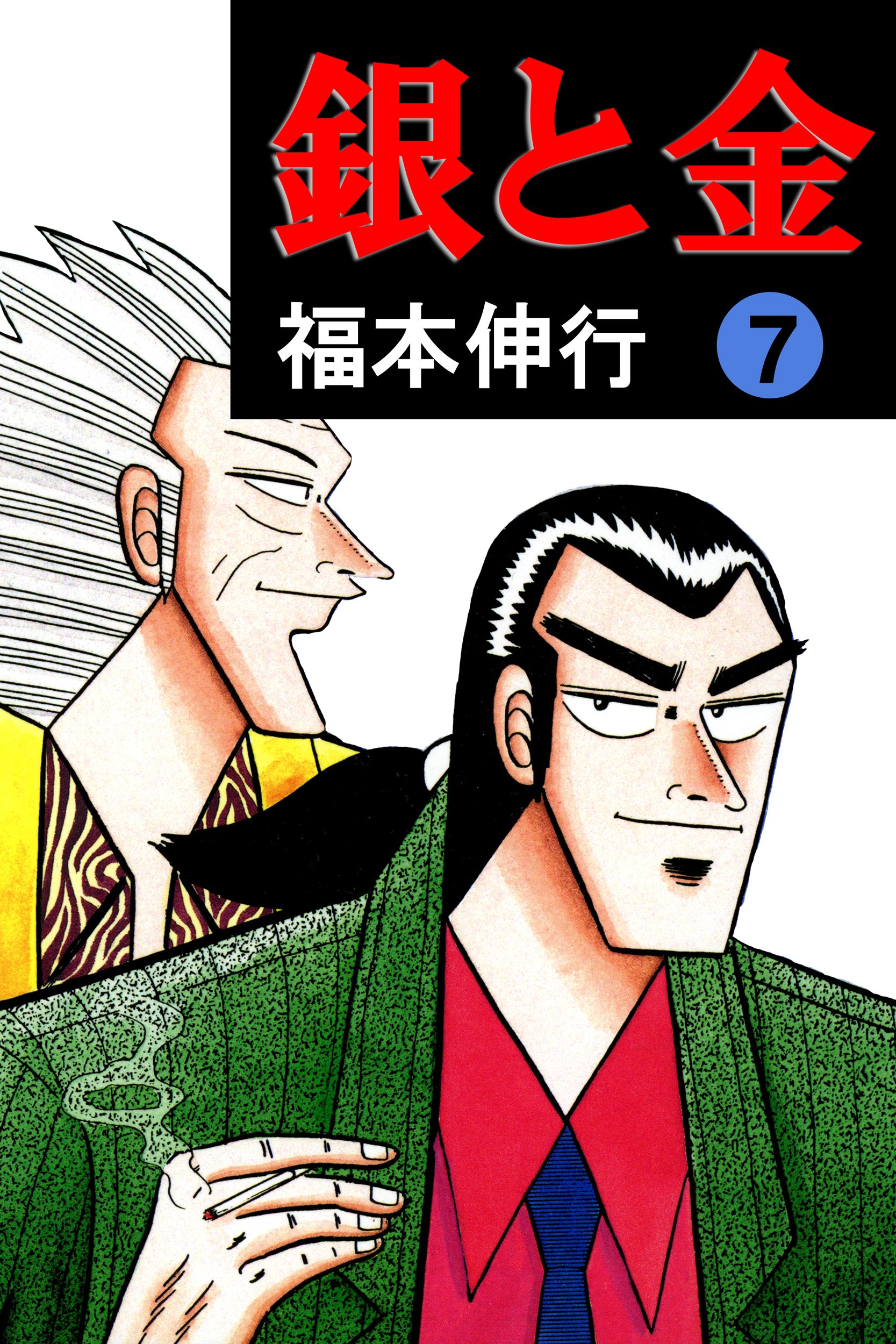 銀と金　７