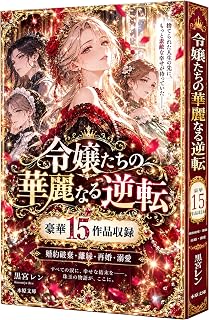 令嬢たちの華麗なる逆転: 婚約破棄・離縁の先で、もっと愛される物語 (本原文庫)