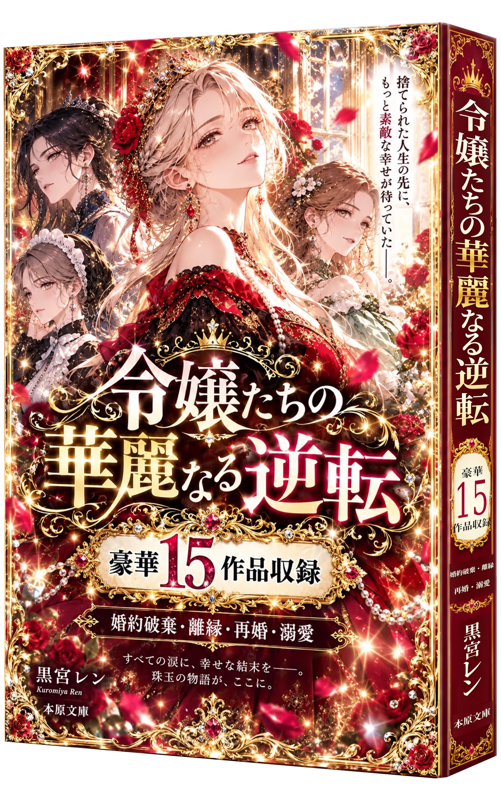 令嬢たちの華麗なる逆転: 婚約破棄・離縁の先で、もっと愛される物語 (本原文庫)