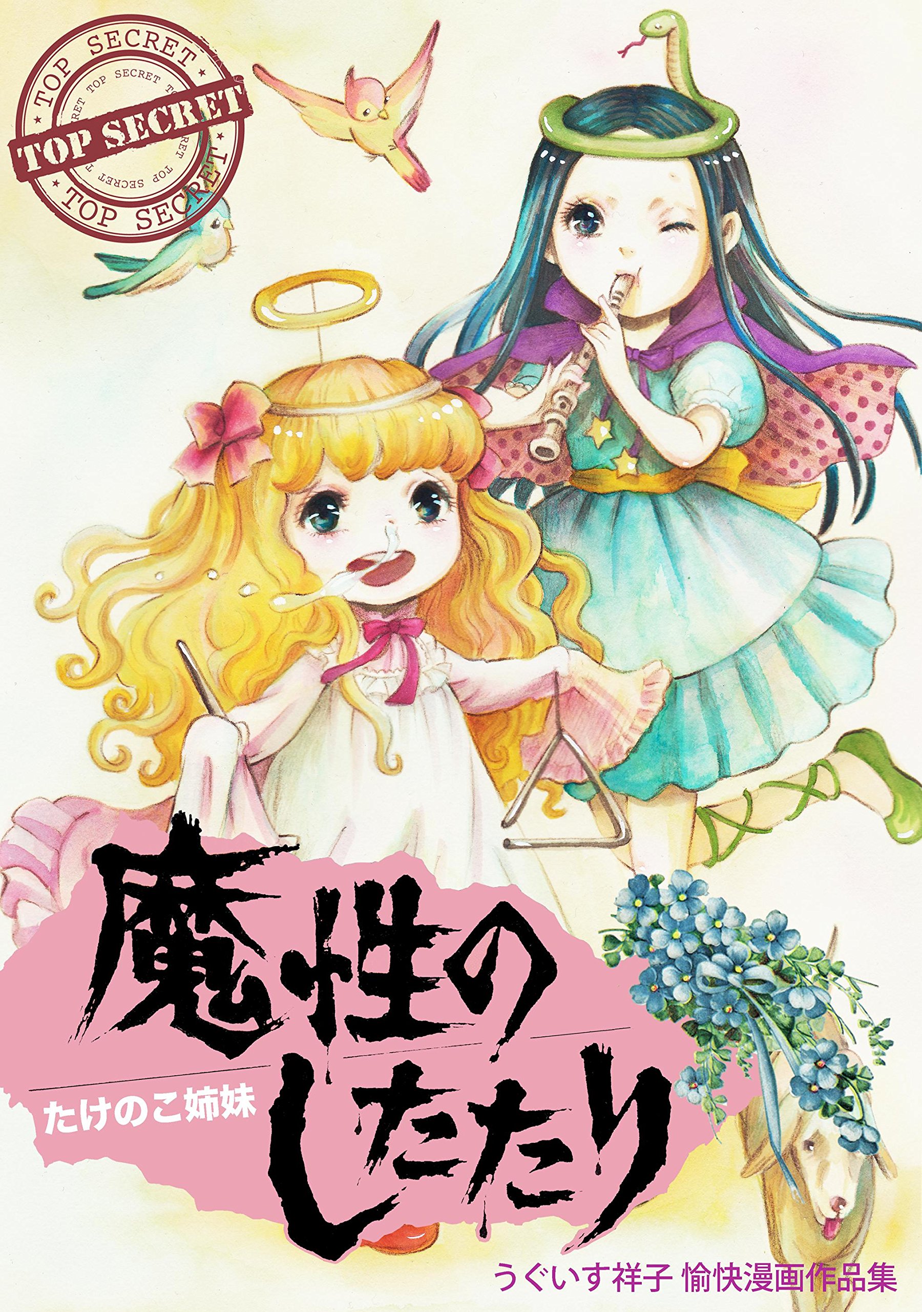 たけのこ姉妹　魔性のしたたり
