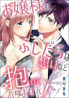 お嬢様にふしだらな想いなど抱いておりません！（単話版） (無敵恋愛S*girl)