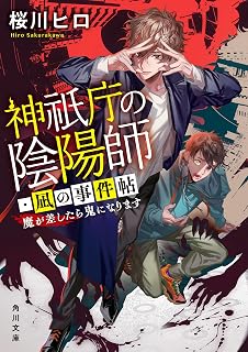 神祇庁の陰陽師・凪の事件帖　魔が差したら鬼になります (角川文庫)