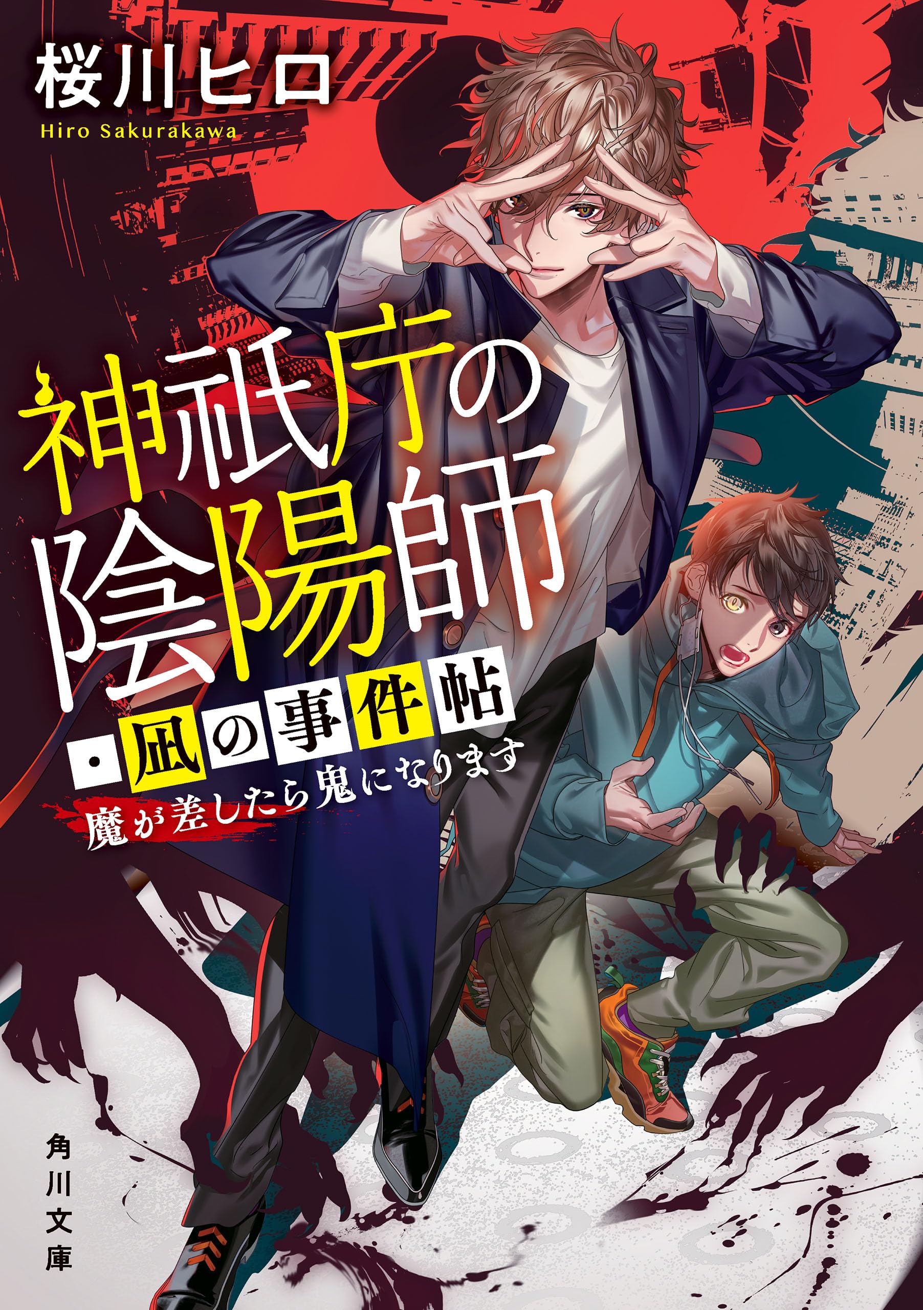 神祇庁の陰陽師・凪の事件帖　魔が差したら鬼になります (角川文庫)
