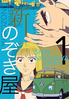 新のぞき屋１巻