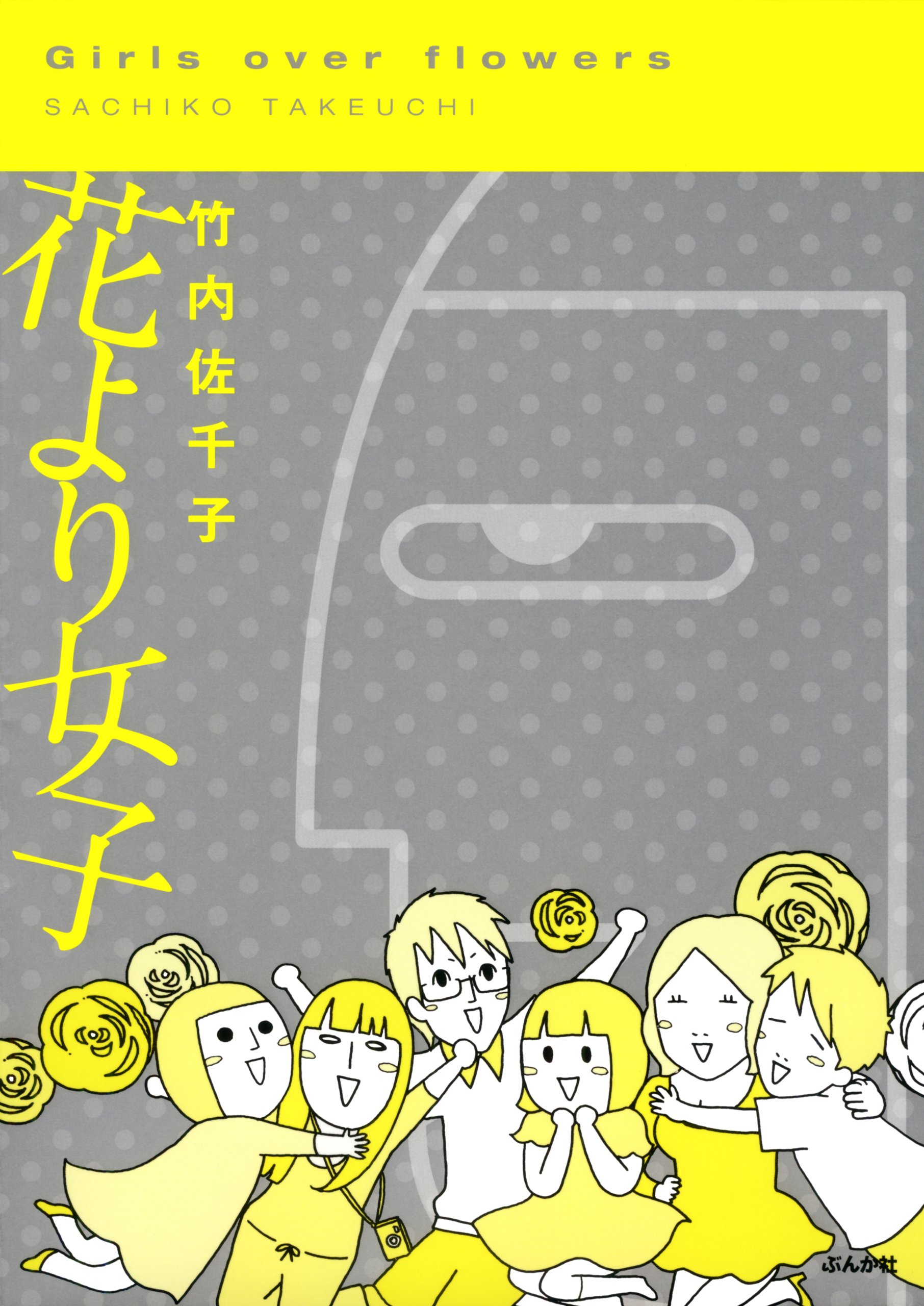 花より女子 (本当にあった笑える話)