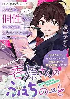 香原さんのふぇちのーと 【連載版】８ (BC)